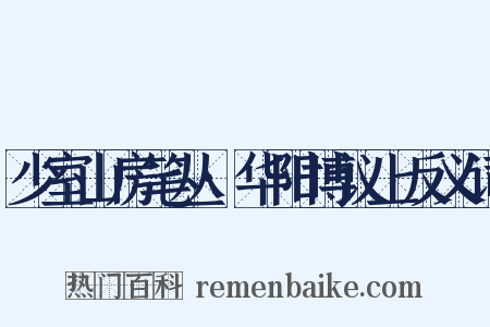 少室山房笔丛·华阳博议上反义词是什么意思的图片